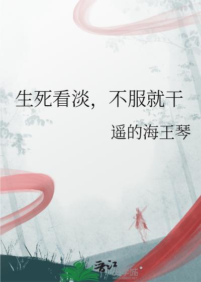 生死看淡不服就干什么意思