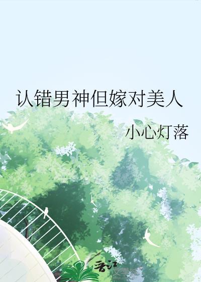 认错男神后我
