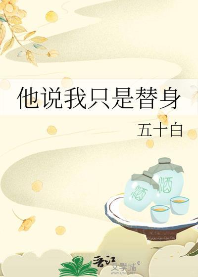 你只是替身