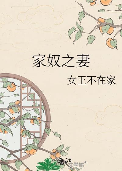 家奴之妻乔婉娩全文免费阅读