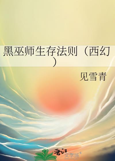 黑巫师怎么养