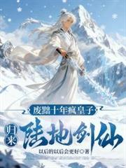 归来陆地剑仙在线
