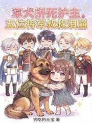 军犬救人