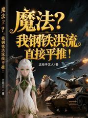 魔法?我钢铁洪流直接平推