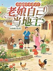 开局四个不孝子?老娘自己当地主家
