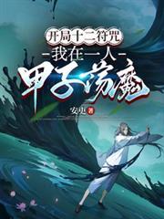 一人开局十二符咒震惊老天师