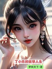 丁小可
