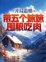 开局陪妹妹退婚秦江