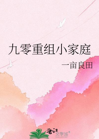 九零重组小家庭 一亩良田
