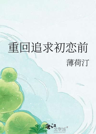重生追初恋校花