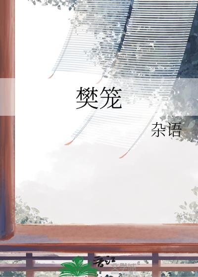樊笼外