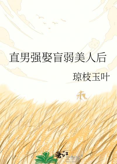 直男美人被强制爱的