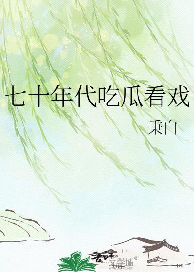 七十年代看戏林乐溪
