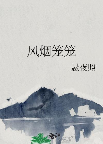 烟笼意思