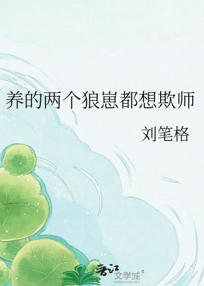 两个狼扛着一只羊最后在一起了吗