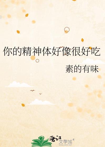 你精神体好像很好吃