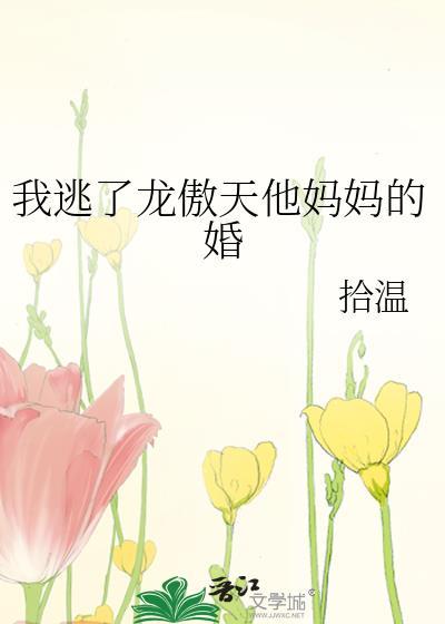 我逃了龙傲天他妈妈的婚笔趣阁