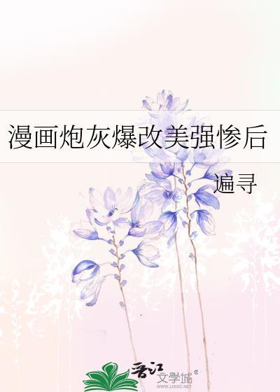 炮灰变美