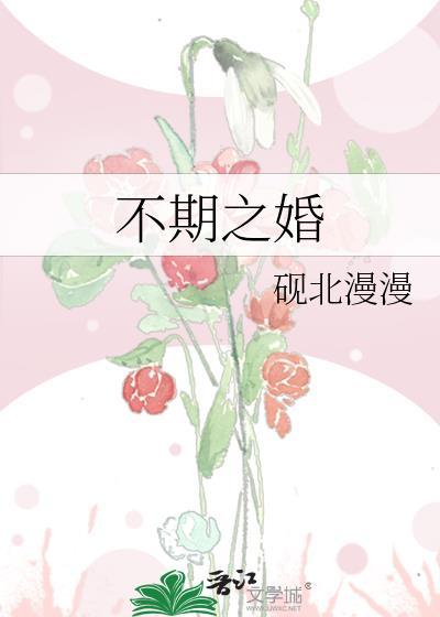不期之婚笔趣阁最新章节更新