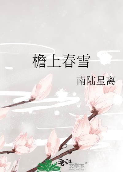 檐上春雪全文阅读