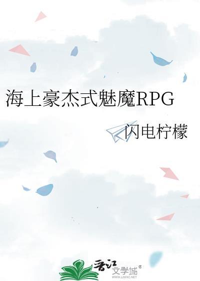 海上豪杰式魅魔rpg百度