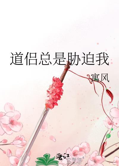 道侣总是胁迫我大结局