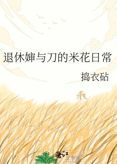 退休婶与刀的米花日常 捣衣砧 笔趣阁