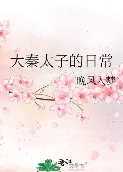 大秦太子的日常228章