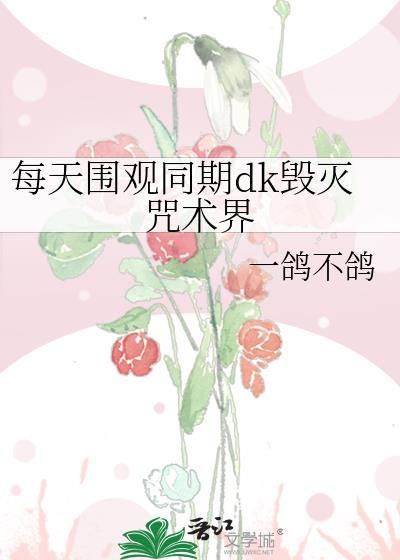 每天围观同期dk毁灭咒术界百度