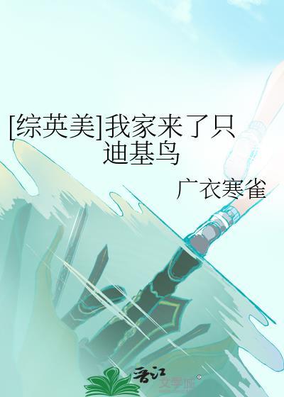 综英美我家来了只迪基鸟百度