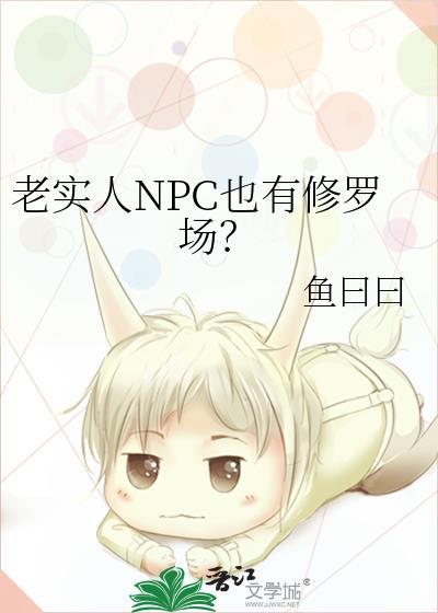 老实人万人迷修罗场