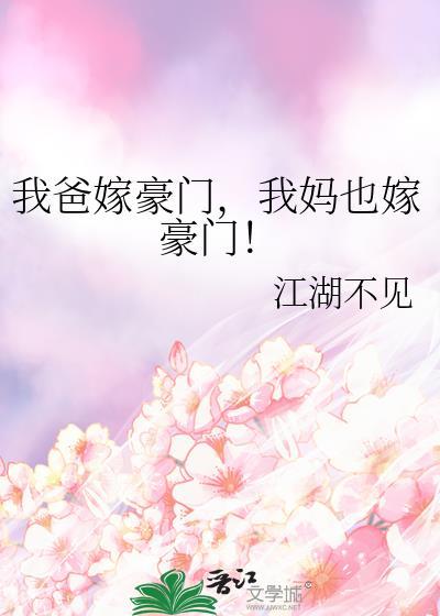 我妈嫁入豪门以后by