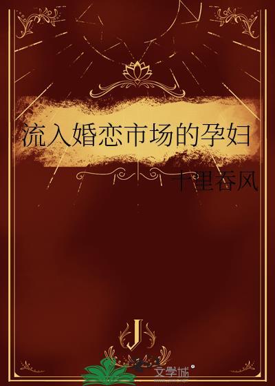 流入婚恋市场的孕妇 十里吞风 百度