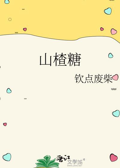 山楂糖吃了有什么好处
