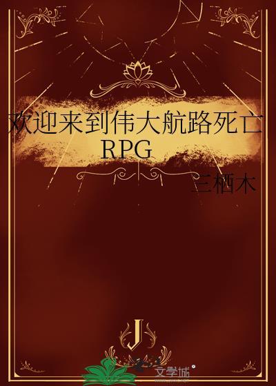 伟大航路开局解锁杀生丸!
