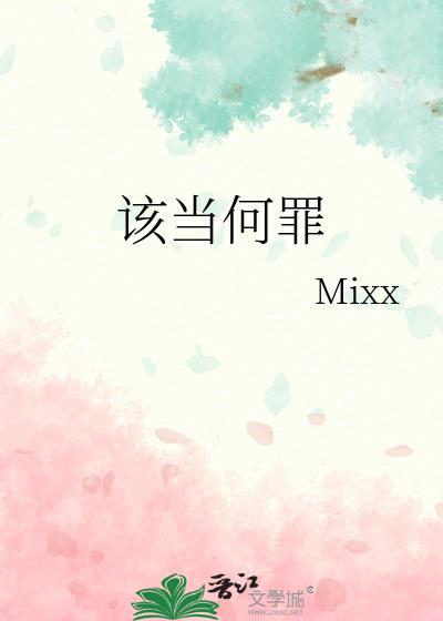 该当何罪MiXX