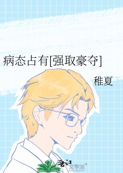 病态占有推文