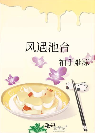风遇池台txt袖手难凉