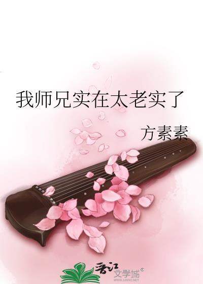 我师兄实在太稳健了免费全文阅读