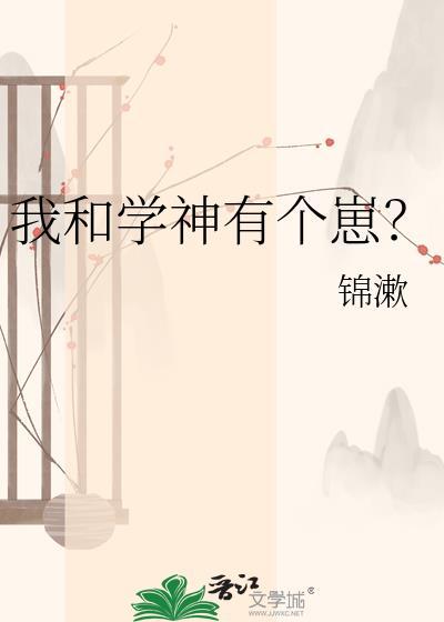 我和学神官宣了全文免费阅读