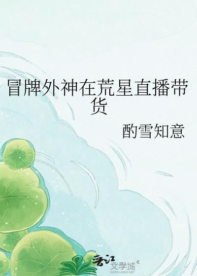 冒牌外神在荒星直播带货免费阅读