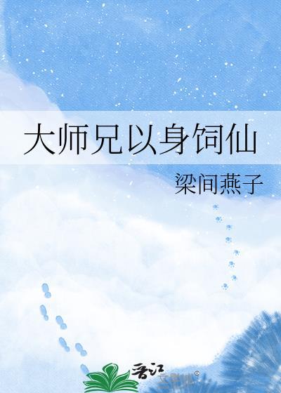 大师兄以身饲仙全文免费