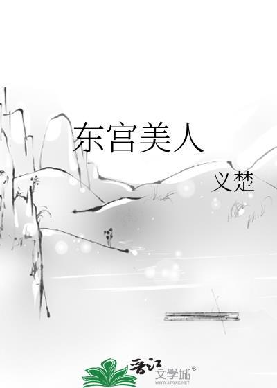 东宫美人荔箫