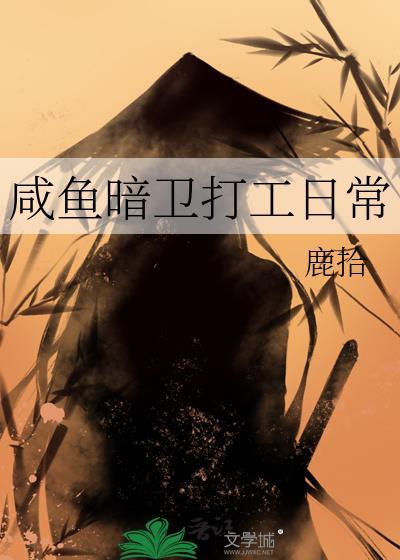 咸鱼暗卫打工日常by鹿拾百度