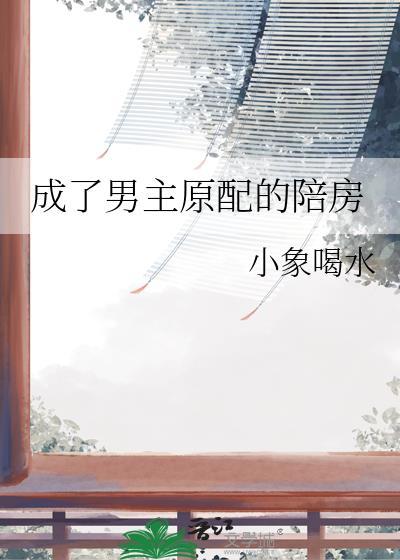 穿越成男主的原配妻子