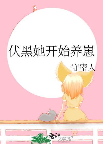 伏黑她开始养崽TXT免费阅读