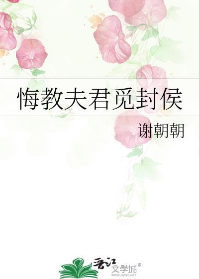悔教夫君觅封侯上一句