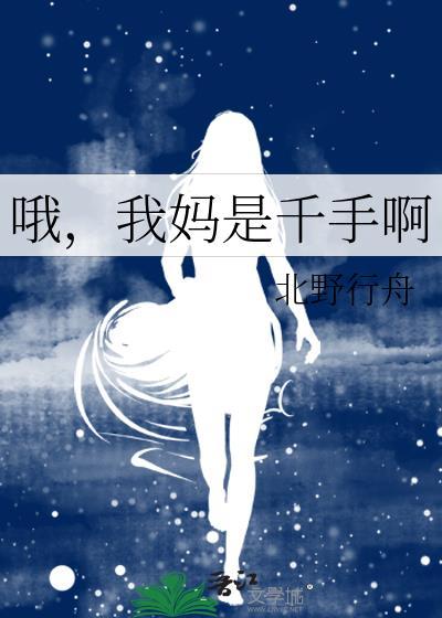 哦我妈是千手啊(北野行舟)