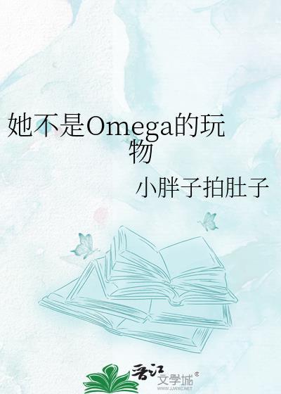 她不是omega的玩物百度TXT