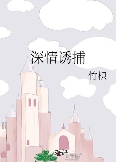 深情诱捕竹枳免费阅读